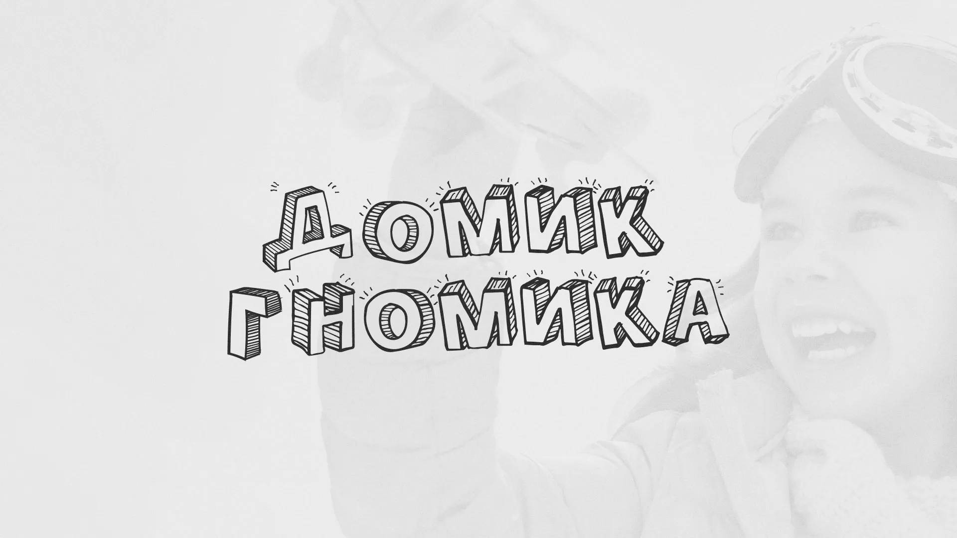 Разработка сайта детского активити-клуба «Домик гномика» в Лангепасе